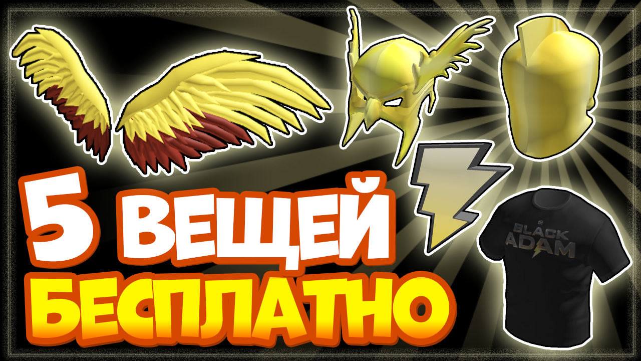 Как получить 5 КРУТЫХ ВЕЩЕЙ БЕСПЛАТНО в Black Adam ⚡ Experience Роблокс смотреть онлайн
