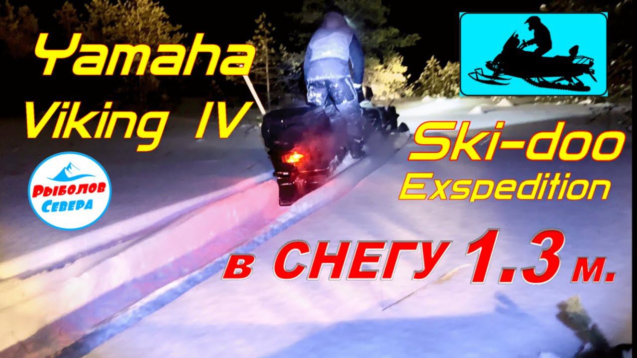 ЧТО МОЖЕТ СНЕГОХОД YAMAHA VIKING 540-4 и BRP Ski doo Expedition Sport В ГЛУБОКОМ СНЕГУ 110-130 см. смотреть онлайн