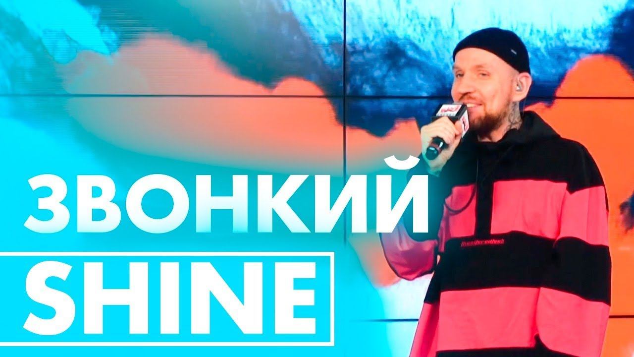Звонкий - Shine ( Live @ Радио ENERGY) смотреть онлайн