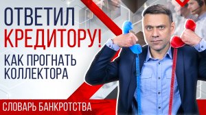 Как разговаривать с кредиторами и коллекторами