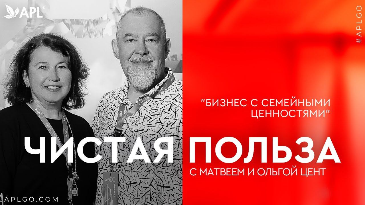 ЧИСТАЯ ПОЛЬЗА С МАТВЕЕМ И ОЛЬГОЙ ЦЕНТ «БИЗНЕС С СЕМЕЙНЫМИ ЦЕННОСТЯМИ» смотреть онлайн