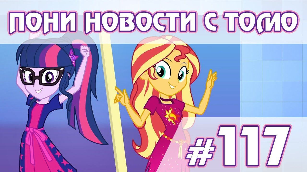 Новые клипы EG - ПОНИ НОВОСТИ с Томо - выпуск 117 смотреть онлайн