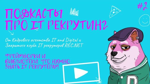 Фреймворки и библиотеки: что нужно знать IT рекрутерам смотреть онлайн