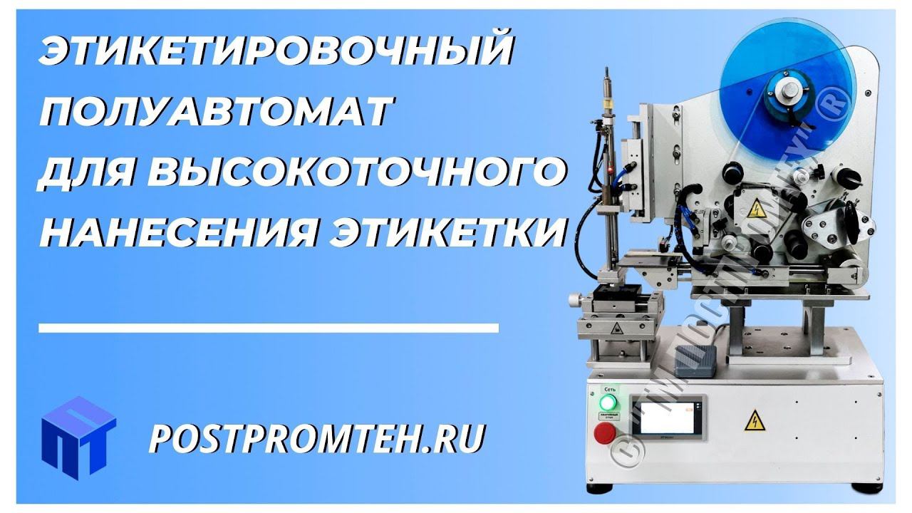 Этикетировочный полуавтомат для высокоточного нанесения этикетки. Оборудование для производства. смотреть онлайн
