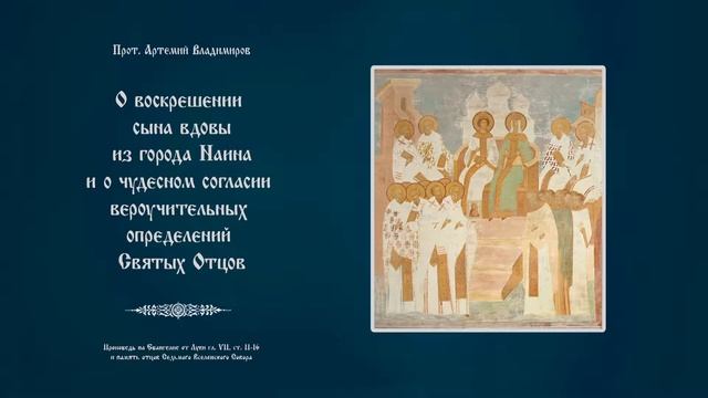 О воскрешении сына вдовы из города Наина и о чудесном согласии вероучительных определений Св. Отцов смотреть онлайн