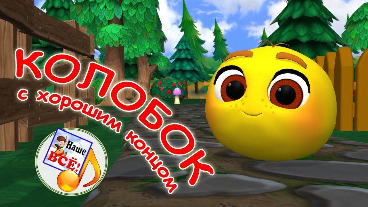КОЛОБОК NEW. Музыкальная сказка с хорошим концом. Наше всё! смотреть онлайн