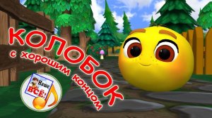 КОЛОБОК NEW. Музыкальная сказка с хорошим концом. Наше всё!