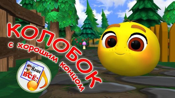 КОЛОБОК NEW. Музыкальная сказка с хорошим концом. Наше всё!