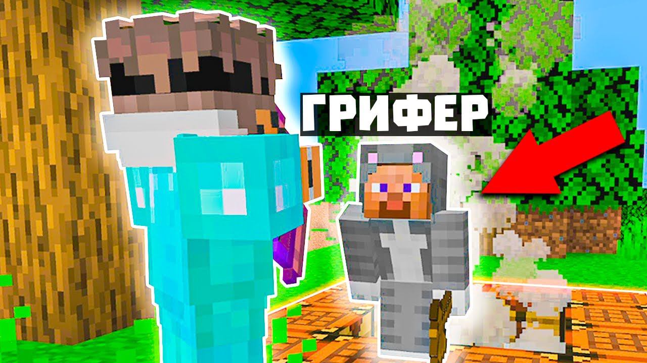 Он Умолял НЕ Убивать! Грифер Шоу Майнкрафт смотреть онлайн