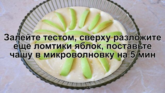 КАК ИСПЕЧЬ ПИРОГ В МИКРОВОЛНОВКЕ? Быстрый и вкусный пирог с яблоками в микроволновке за 5 минут смотреть онлайн