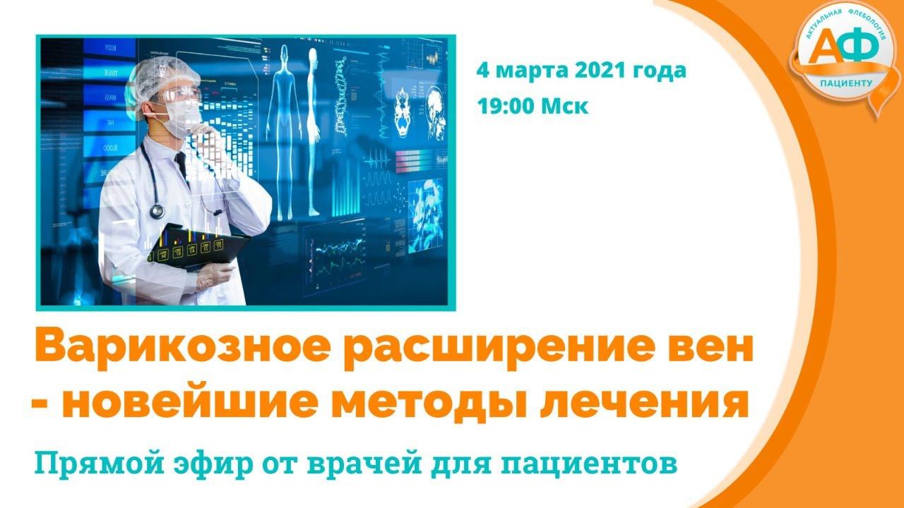 Варикозное расширение вен нижних конечностей - новейшие методы лечения смотреть онлайн