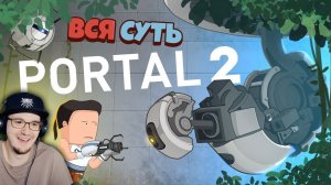 Portal 2 ► Вся суть Портал 2  за 9 минут [Уэс и Флинн] ►  StopGame | Реакция