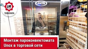 Монтаж пароконвектомата Unox в торговой сети.