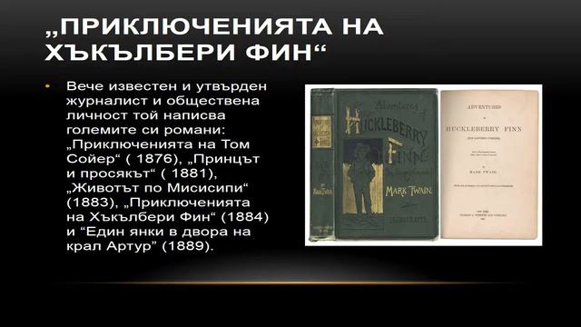 Марк Твен - Презентация на Александър Великов смотреть онлайн