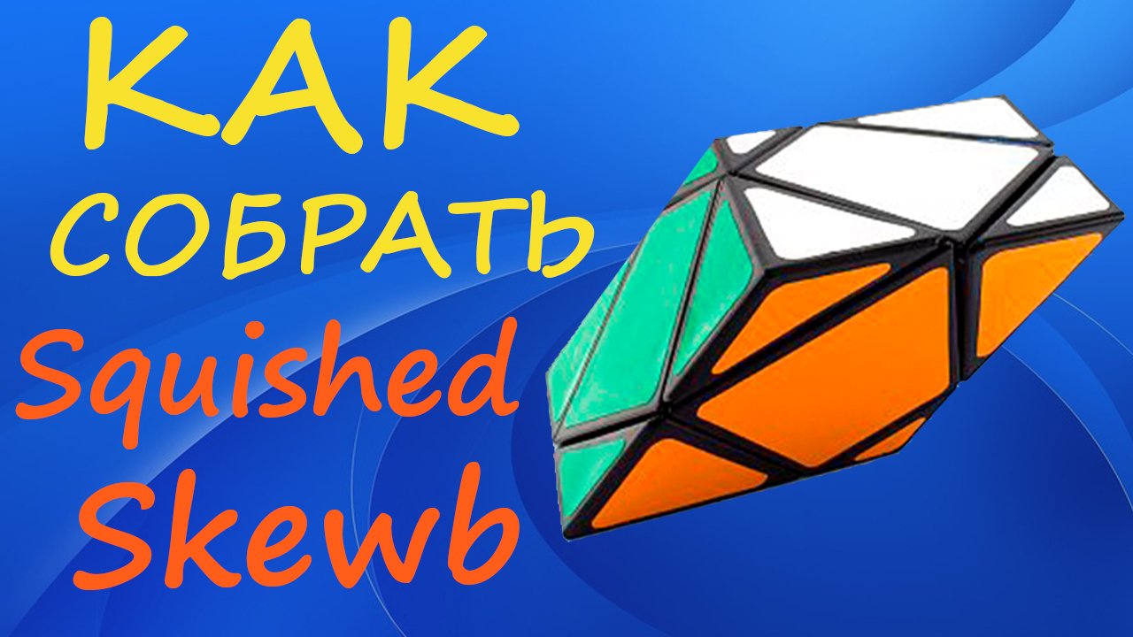 Как собрать Сквишед Скьюб | How to Solve the Squished Skewb | Tutorial смотреть онлайн