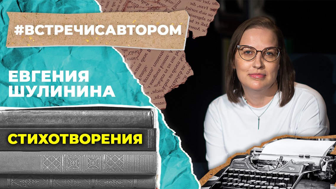 Евгения Шулинина | Стихотворения | #встречисавтором (2023)