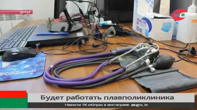 Плавполиклиника будет работать в Нижневартовском районе смотреть онлайн