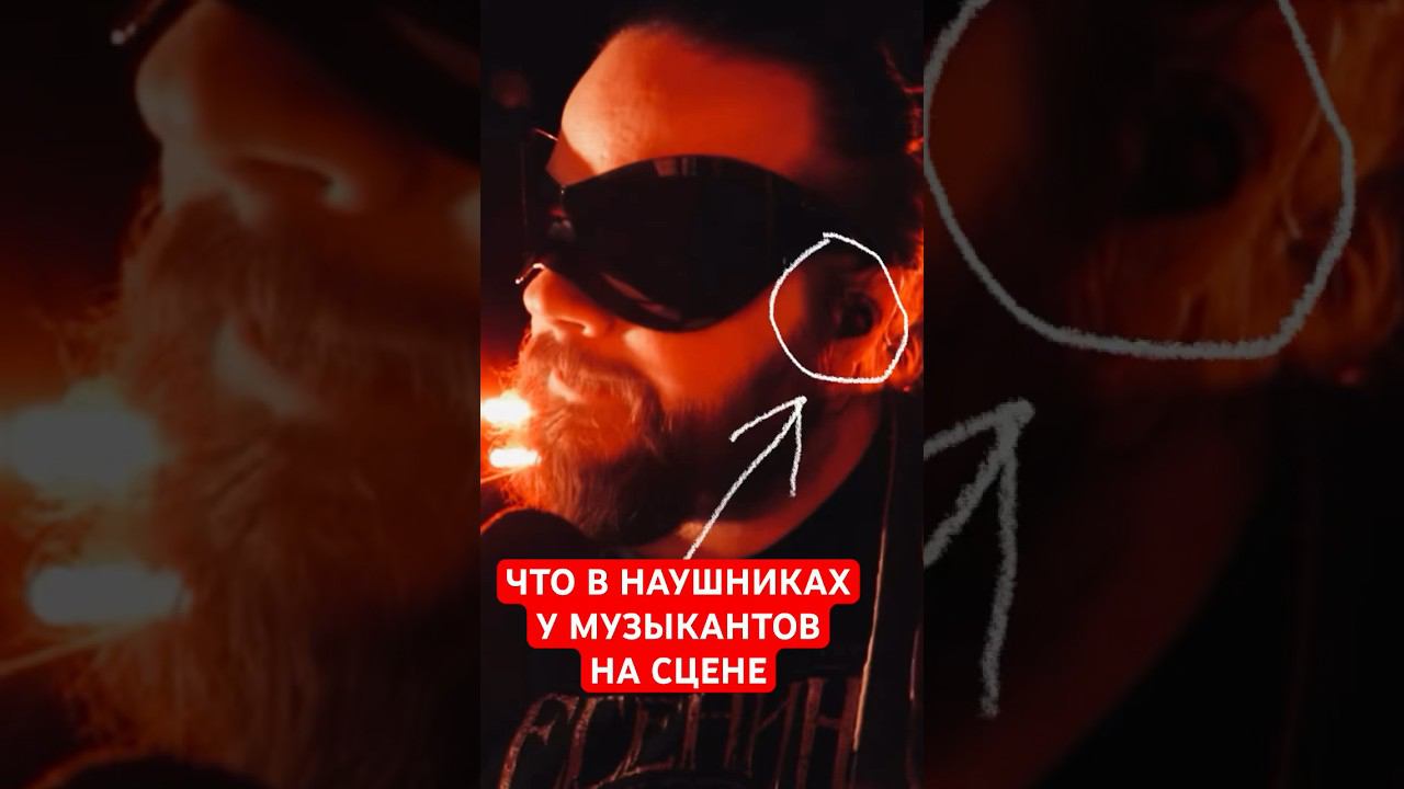 Что и Как звучит в НАУШНИКАХ у музыкантов на сцене ️ смотреть онлайн