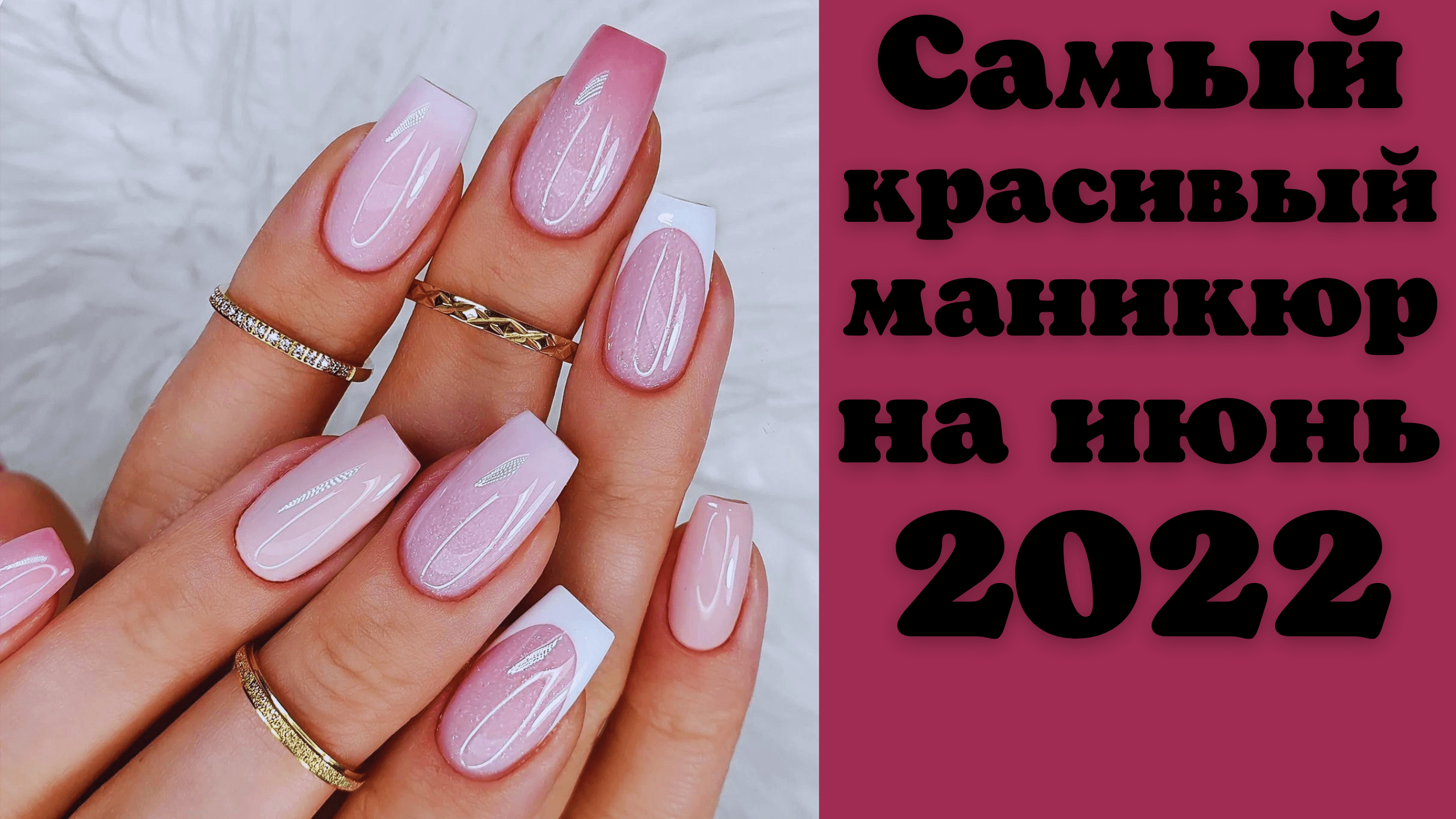 Самый красивый маникюр на июнь 2022 | Идеи красивого маникюра | Маникюр 2022 фото смотреть онлайн