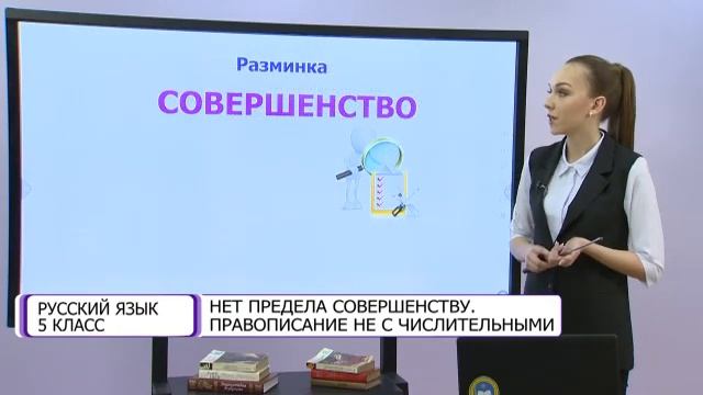 Русский язык. 5 класс. Нет предела совершенству. Правописание не с числительными /01.02.2021/ смотреть онлайн