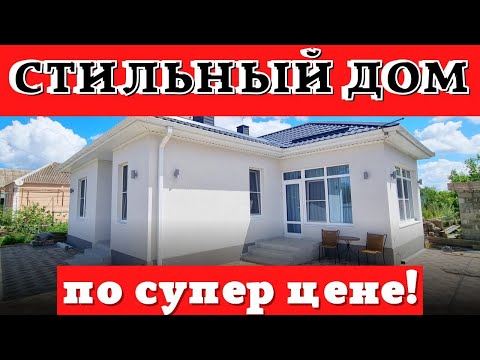 СОВРЕМЕННЫЙ ДОМ С РЕМОНТОМ #юровка #анапа #видеообзордома #готовыйдом #домотзастройщика смотреть онлайн