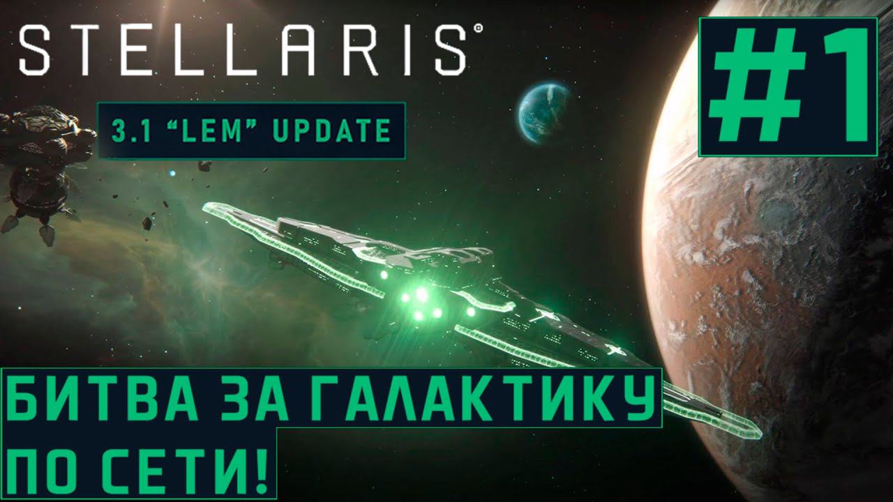 КООП ПРОХОЖДЕНИЕ STELLARIS 3.1 LEM: Битва за Галактику по сети! #1