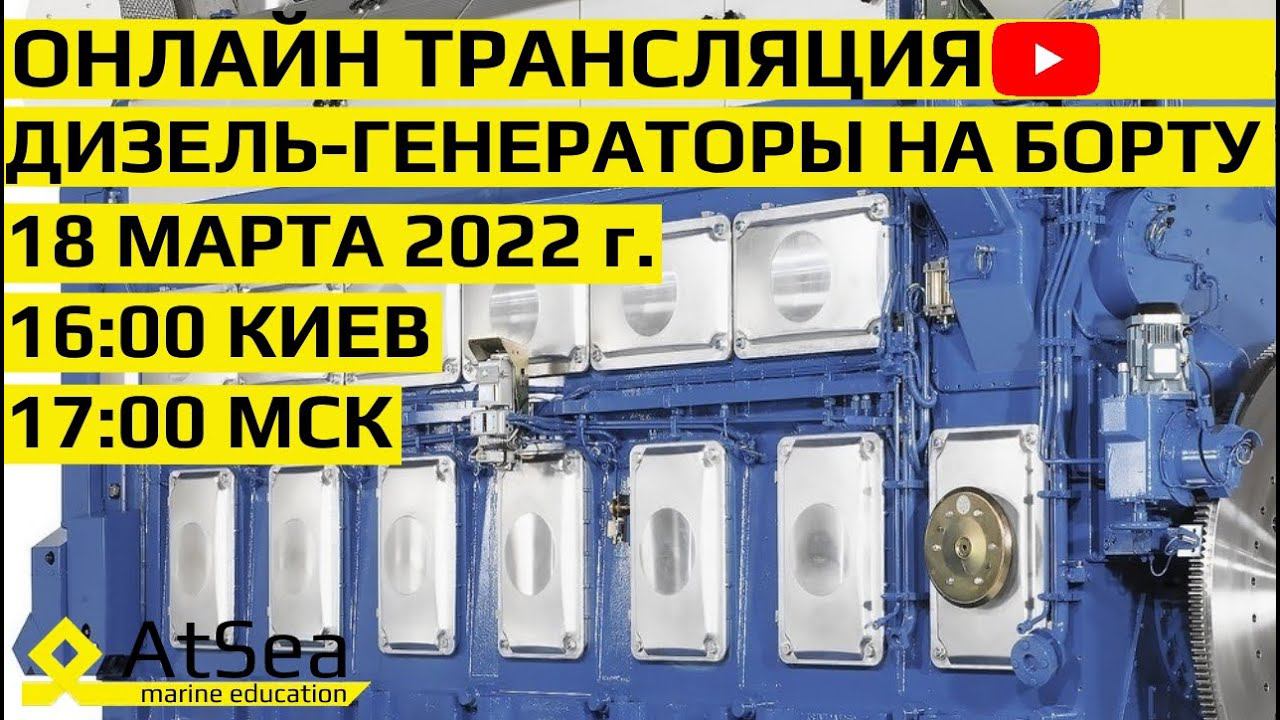 Дизель-Генераторы на борту.Разбор особенностей конструкции, эксплуатации и технического обслуживания смотреть онлайн
