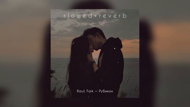 Rauf, Faik — Рубикон | slowed + reverb | смотреть онлайн