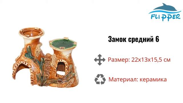 Замок средний Ф№6 для аквариума, Flipper