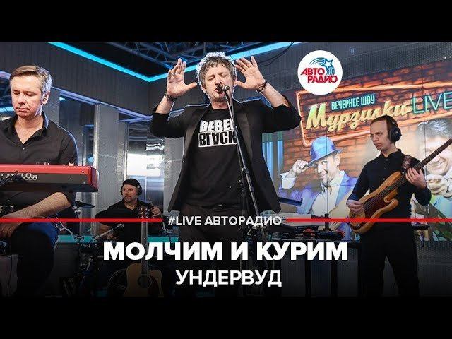 ️ Ундервуд - Молчим и Курим (LIVE @ Авторадио) смотреть онлайн