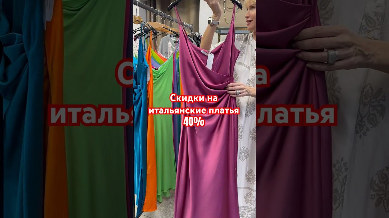 Супер СКИДКИИтальянские платья огромной скидкой.#красиваяженскаяодежда смотреть онлайн