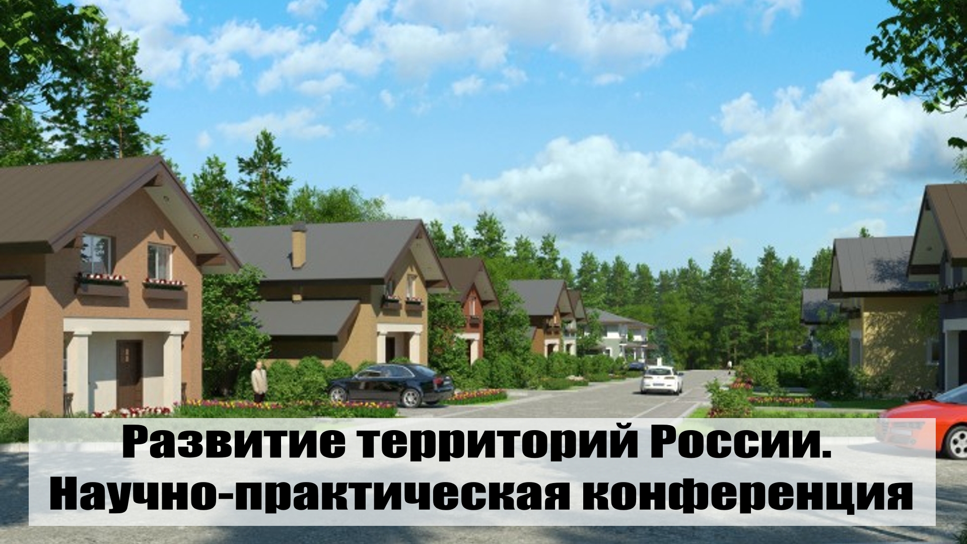 Конференция Развитие территорий России смотреть онлайн
