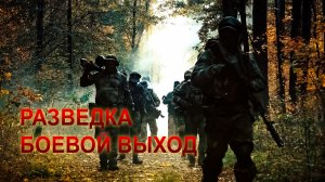 РАЗВЕДКА. БОЕВОЙ ВЫХОД. Рейд разведчиков в тыл противника. Video production Олег Сидоров