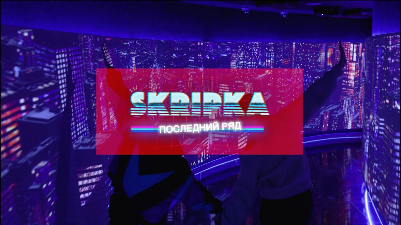 Slava Skripka - Последний ряд