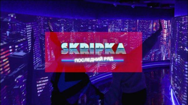 Slava Skripka - Последний ряд