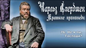 Краткие проповеди Чарльза Сперджена. 51-100.