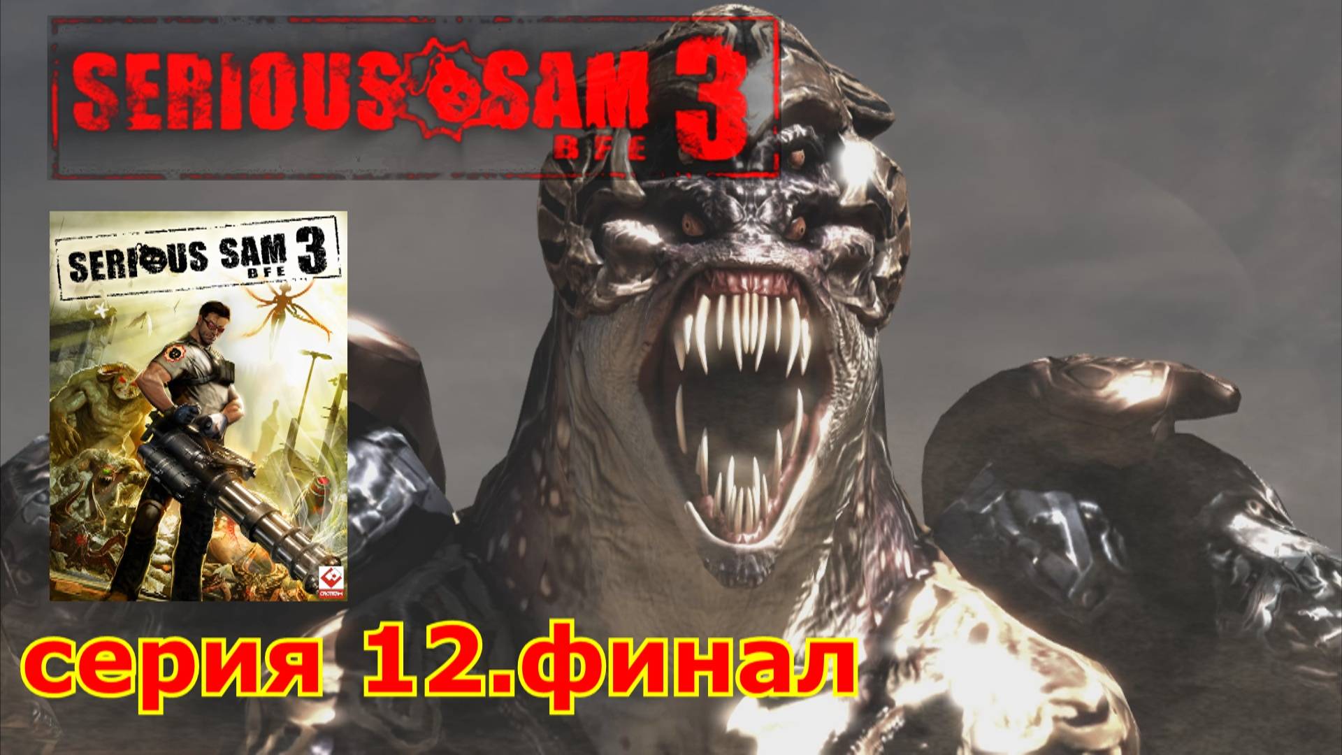 Serious Sam 3 : краткое прохождение игры часть 12 финал
