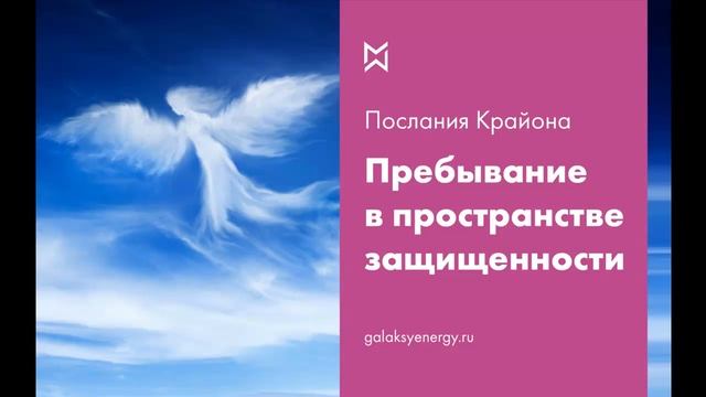 Пребывание в пространстве защищенности - упражнение Крайона смотреть онлайн