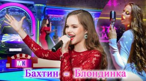 Бахтин / Bakhtin / - Блондинка