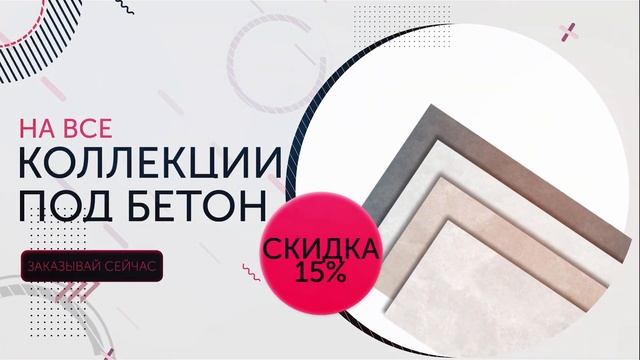 Плитка под бетон смотреть онлайн