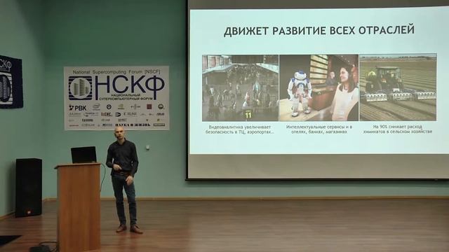НСКФ-2016. Глубокое обучение – новая реальность HPC смотреть онлайн
