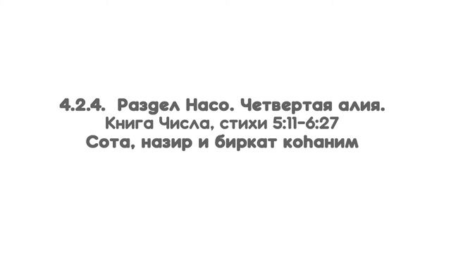 4.2.4. Раздел Насо. Четвертая алия. Книга Числа, стихи 5:11-6:27 Сота, назир и биркат коhаним смотреть онлайн