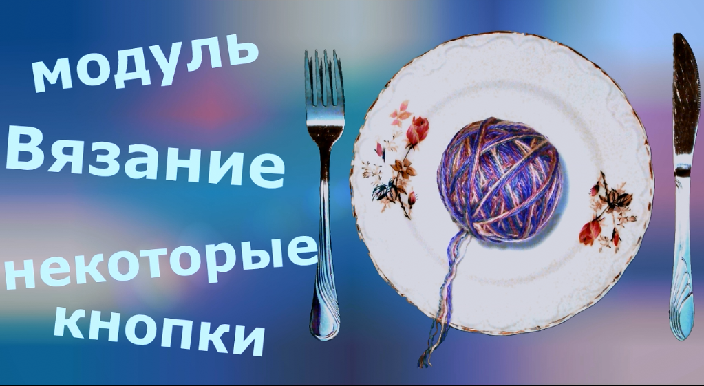 Изучаем KnittStyler. Модуль Вязание (некоторые кнопки) смотреть онлайн