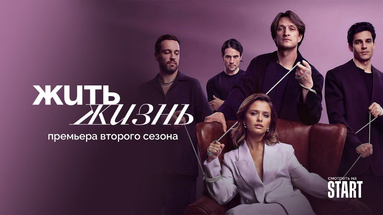 Жить Жизнь. Продолжение хита о манипуляциях по бестселлеру Анны Богинской. Премьера 2-ого сезона. смотреть онлайн