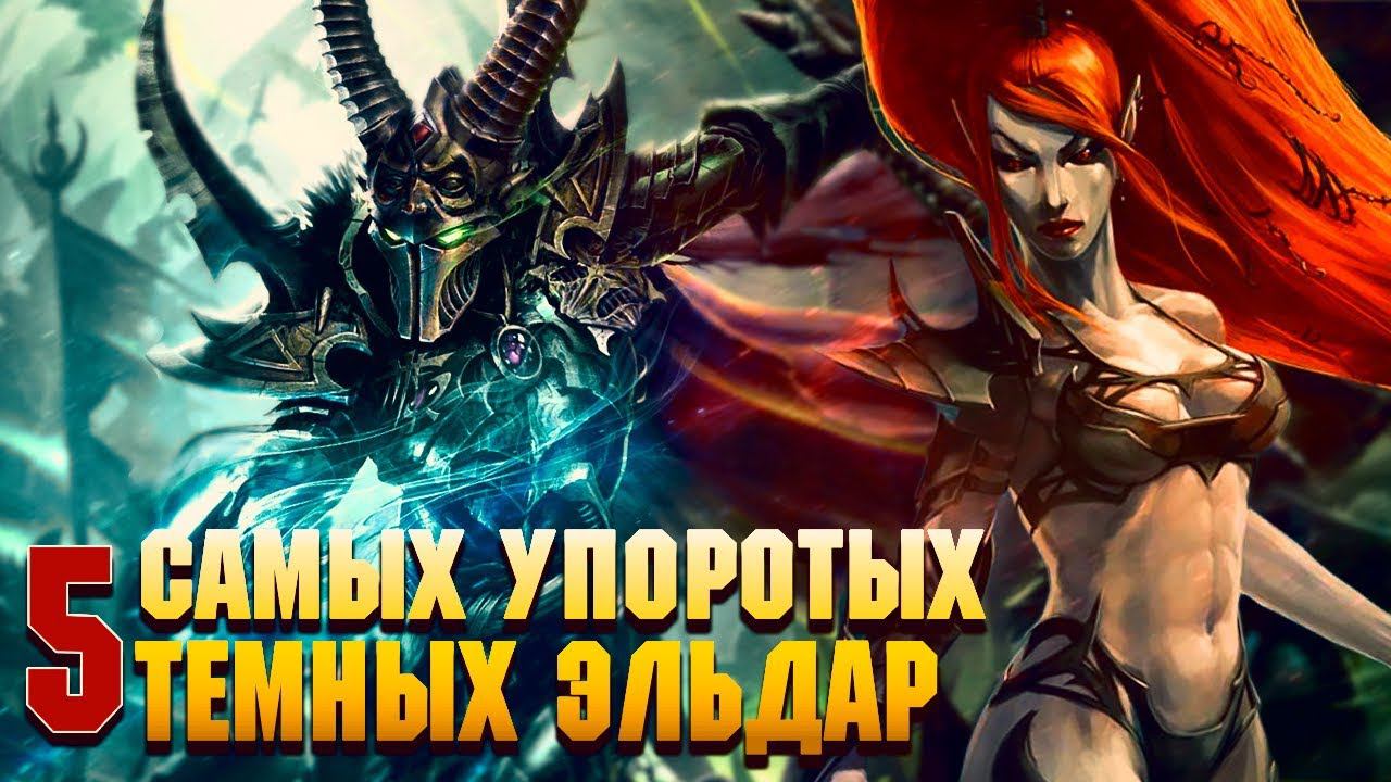 5 Самых Упоротых Тёмных Эльдар / Warhammer 40000