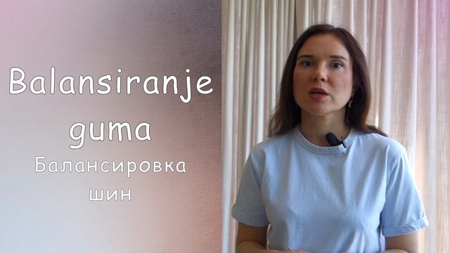 Ремонт машин в Сербии || Уроки сербского языка смотреть онлайн