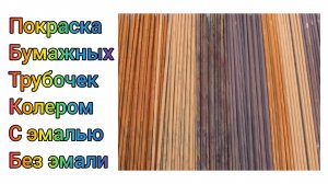 МК. Покраска бумажных трубочек колером. Для начинающих. #288