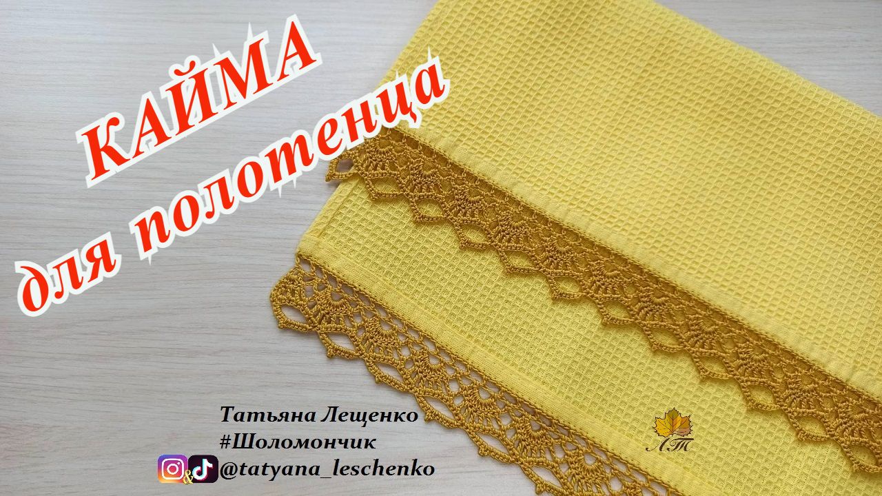 Обвязка полотенца ажурной каймой смотреть онлайн