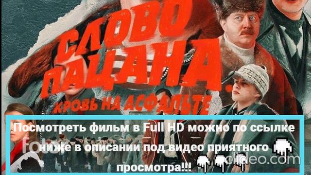 Слово Пацана кровь на Асфальте full hd смотреть онлайн