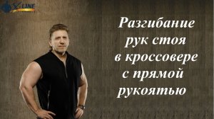 Разгибание рук стоя с прямой рукоятью в кроссовере